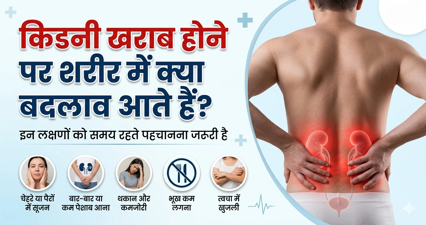 किडनी-खराब-होने-पर-शरीर-में-क्या-बदलाव-आते-हैं